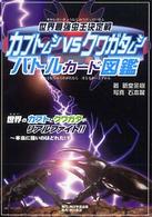 世界最強虫王決定戦カブトムシvsクワガタムシバトルカ－ド図鑑