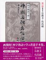 四字熟語で書く中國名碑名帖選 〈第３巻（篆書　３）〉 石鼓文・呉昌碩