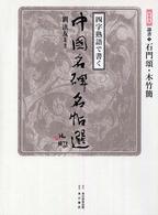 四字熟語で書く中国名碑名帖選〈第４巻〉隷書１―石門頌・木竹簡