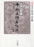 四字熟語で書く中國名碑名帖選 〈第４巻（隷書　１）〉 石門頌・木竹簡