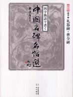 四字熟語で書く中國名碑名帖選 〈第５巻（隷書　２）〉 礼器碑・曹全碑