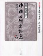 四字熟語で書く中国名碑名帖選〈第６巻〉楷書１―鄭羲下碑・孔子廟堂碑