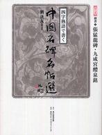 四字熟語で書く中國名碑名帖選 〈第７巻（楷書　２）〉 張猛龍碑・九成宮醴泉銘