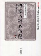 四字熟語で書く中國名碑名帖選 〈第８巻（楷書　３）〉 雁塔聖教序・勤礼碑