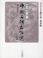 四字熟語で書く中國名碑名帖選 〈第９巻（行書　１）〉 蘭亭叙・蜀素帖