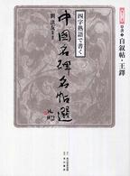 四字熟語で書く中国名碑名帖選〈第１３巻〉草書２―自叙帖・王鐸