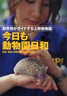 今日も動物園日和―飼育係がガイドする上野動物園