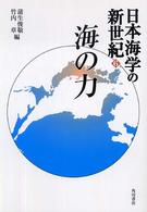 日本海学の新世紀 〈６〉 海の力 蒲生俊敬