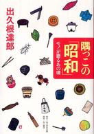 隅っこの「昭和」モノが語るあの頃