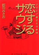恋するサウジ―アラビア最近生活事情