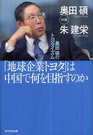 「地球企業トヨタ」は中国で何を目指すのか - 奥田碩のトヨタイズム