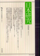 日本研究 〈第４０集〉