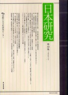 日本研究 〈第４０集〉