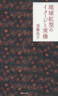 琉球紅型のイメージと実像