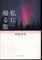 私に帰る旅