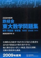 鉄緑会東大数学問題集 〈２００９年度用〉