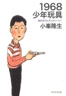 １９６８少年玩具 - 東京モデルガンストーリー