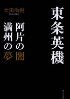 東条英機 - 阿片の闇満州の夢