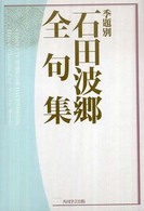 季題別　石田波郷全句集