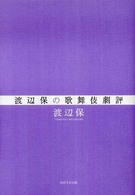 渡辺保の歌舞伎劇評