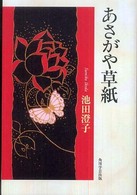 あさがや草紙