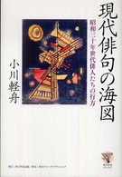 現代俳句の海図 - 昭和三十年世代俳人たちの行方 角川学芸ブックス