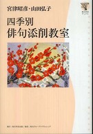 角川学芸ブックス<br> 四季別俳句添削教室