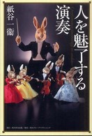 人を魅了する演奏 角川学芸ブックス