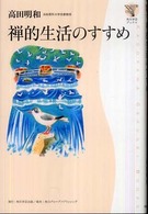 角川学芸ブックス<br> 禅的生活のすすめ
