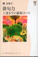 俳句力 - 上達までの最短コース 角川学芸ブックス