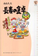 長寿の食卓 角川学芸ブックス