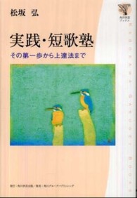 実践・短歌塾 - その第一歩から上達法まで 角川学芸ブックス