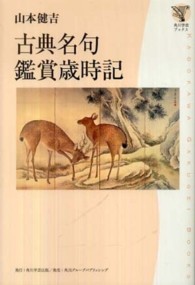 角川学芸ブックス<br> 古典名句鑑賞歳時記