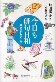 角川学芸ブックス<br> 今日も俳句日和―歳時記と歩こう