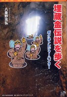 角川地球人ｂｏｏｋｓ<br> 埋蔵金伝説を歩く―ボクはトレジャーハンター