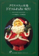 クリスマスの本場ドイツふれあい紀行 - 深まる友情広がる交流 角川地球人ｂｏｏｋｓ