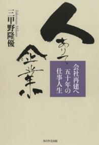 人ありて企業 - 会社再建へ五十年の仕事人生