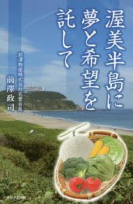 渥美半島に夢と希望を託して