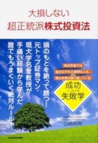 大損しない超正統派株式投資法