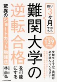 残り３ケ月からでも難関大学の逆転合格を可能にする驚異のショートカット勉強法