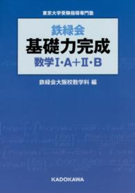 鉄緑会基礎力完成数学１・Ａ＋２・Ｂ - 東京大学受験指導専門塾