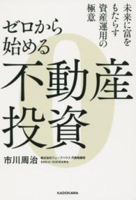 ゼロから始める不動産投資―未来に富をもたらす資産運用の極意