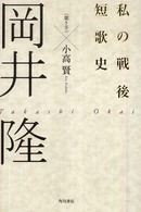 私の戦後短歌史