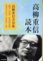 高柳重信読本