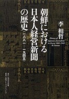 朝鮮における日本人経営新聞の歴史 - 一八八一－一九四五