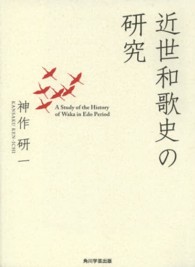 近世和歌史の研究