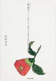 英美子－もつと、まだうまきものはないか