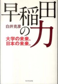 早稲田の力―大学の未来、日本の未来。