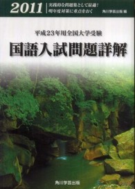 国語入試問題詳解 〈平成２３年用全国大学受験〉