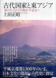 古代国家と東アジア―倭の五王から平城京・平安京へ